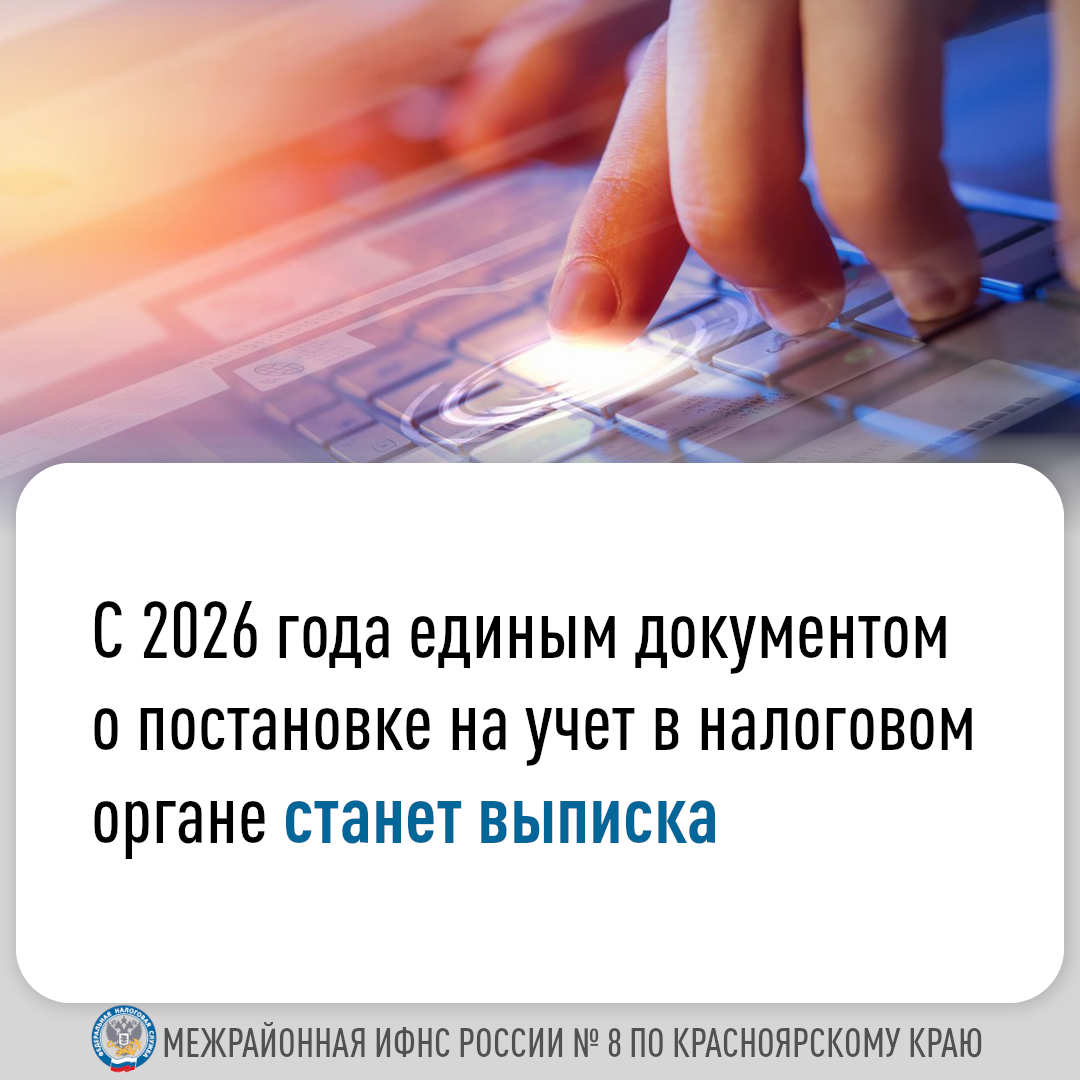 С 2026 года единым документом о постановке на учет в налоговом органе станет выписка.