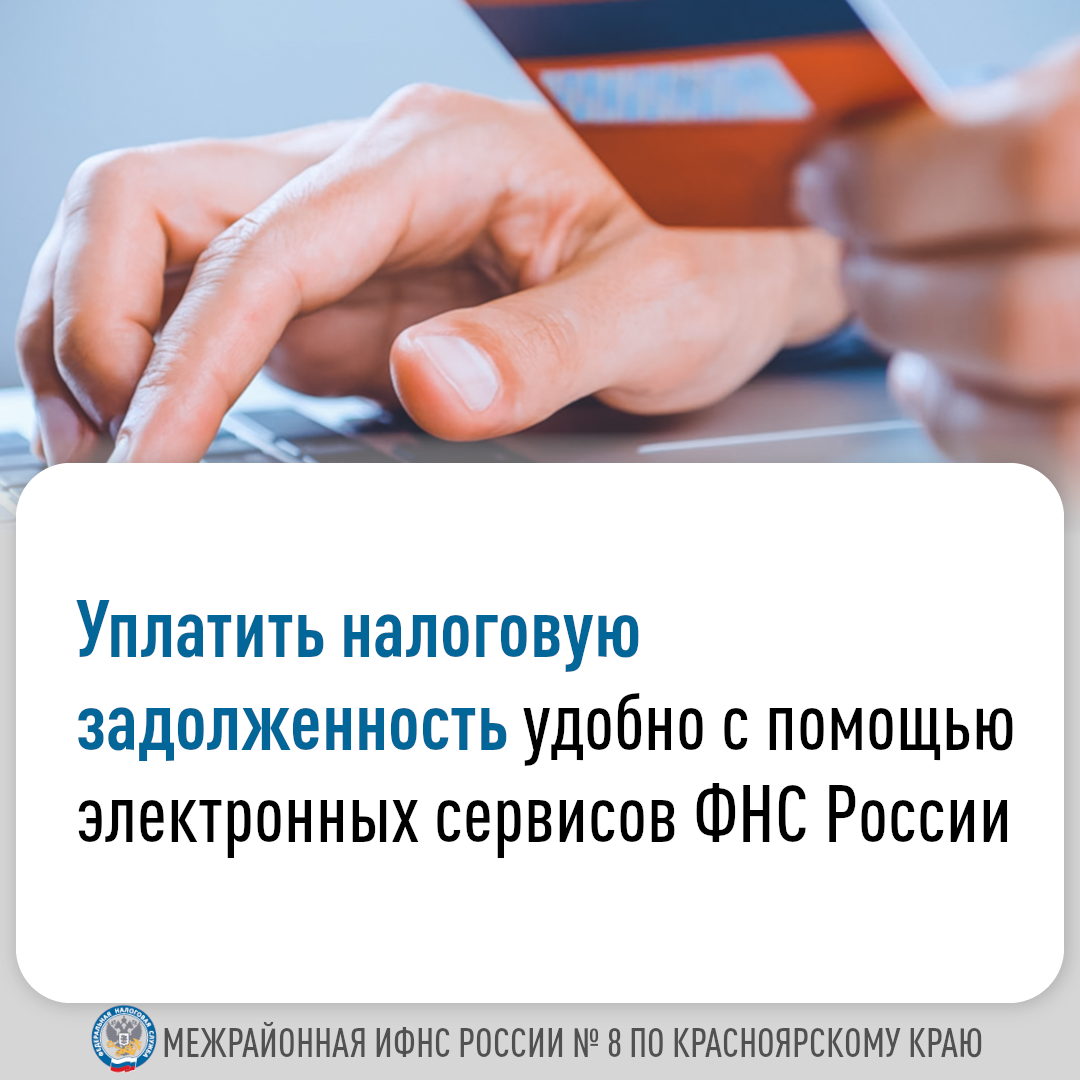 Уплатить налоговую задолженность удобно с помощью   электронных сервисов ФНС России.