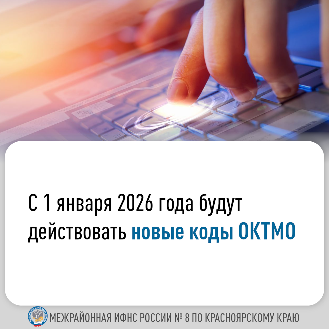 С 1 января 2026 будет действовать новые коды ОКТМО.