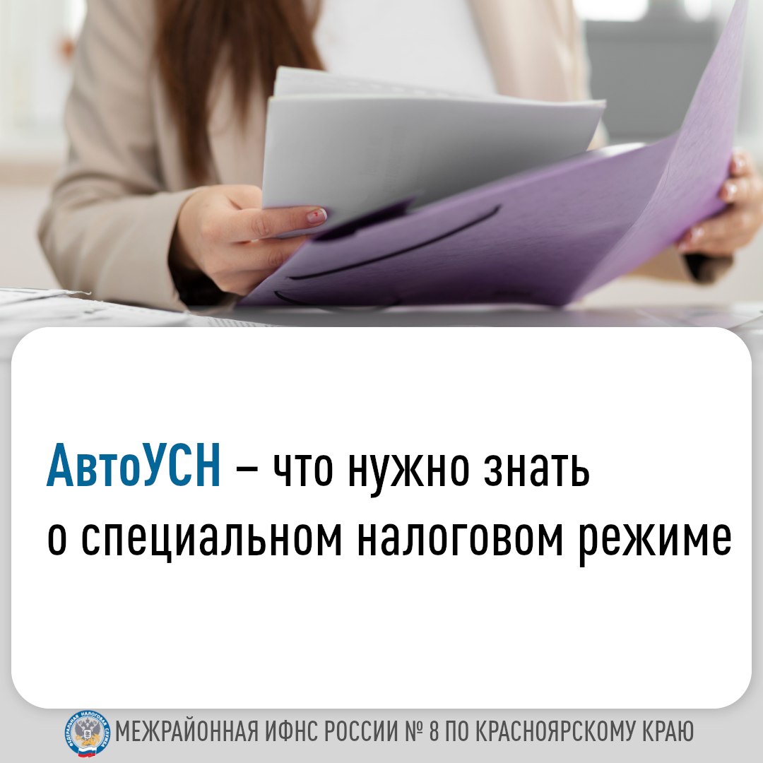 АвтоУСН – что нужно знать о специальном налоговом режиме.