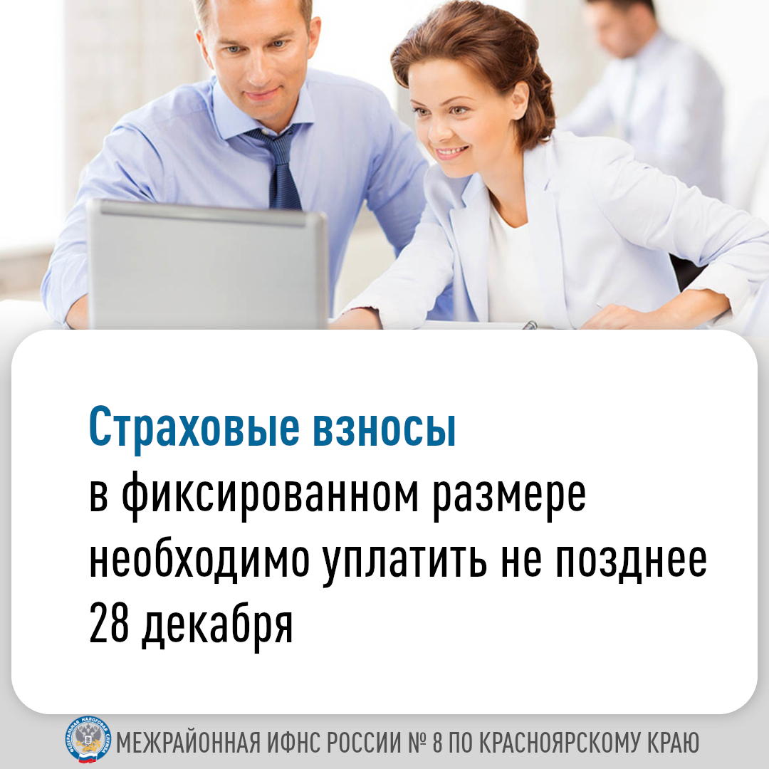 Страховые взносы в фиксированном размере необходимо уплатить не позднее 28 декабря.